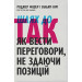 Шлях до ТАК. Як вести переговори, не здаючи позицій. Основи