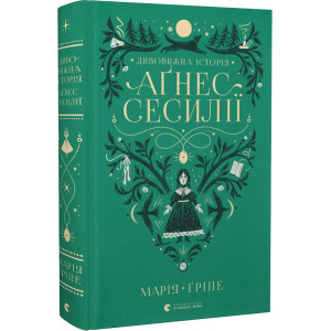 Дивовижна історія Аґнес Сесилії