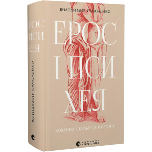 Ерос і Психея. Кохання і культура в Європі