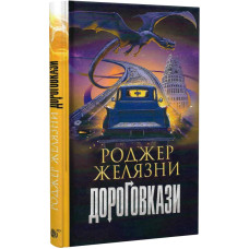 Дороговкази