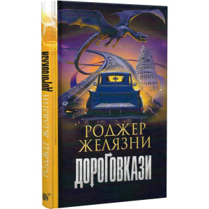 Дороговкази Дороговкази