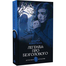 Легенда про Безголового