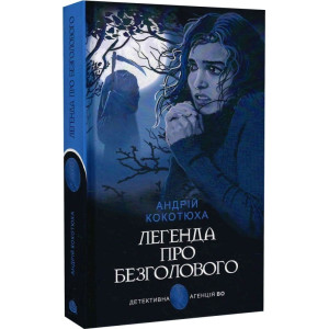 Легенда про Безголового Легенда про Безголового