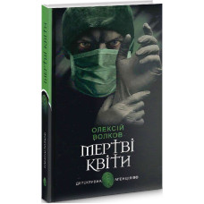 Мертві квіти (Детективна аґенція ВО)