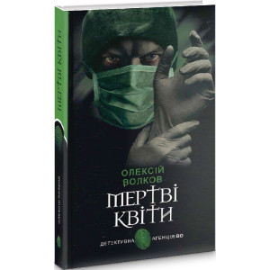 Мертві квіти (Детективна аґенція ВО)