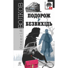 Подорож у безвихідь (Детективна аґенція ВО)