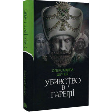 Убивство в гаремі (детективний історичний роман) Убивство в гаремі (детективний історичний роман)