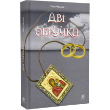 Дві обручки (роман)
