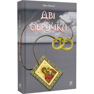 Дві обручки (роман) Дві обручки (роман)