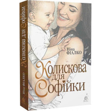 Колискова для Софійки
