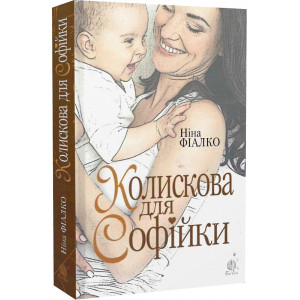 Колискова для Софійки Колискова для Софійки