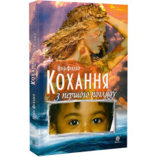 Кохання з першого погляду (роман)