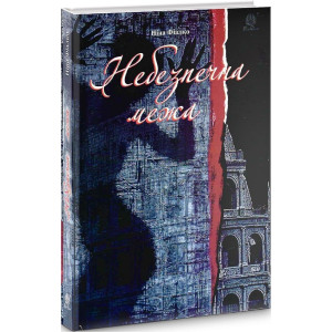 Небезпечна межа Небезпечна межа