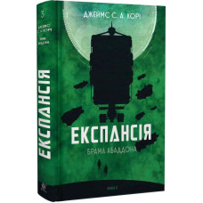 Експансія. Книга 3. Брама Абаддона