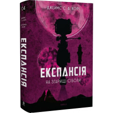 Експансія. Книга  4. На згарищі Сіболи