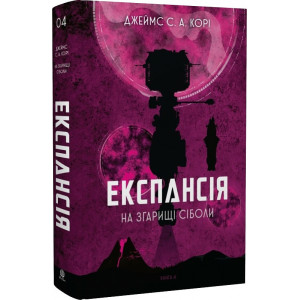 Експансія. Книга  4. На згарищі Сіболи