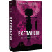 Експансія. Книга  4. На згарищі Сіболи