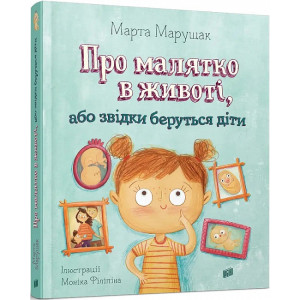 Про малятко в животі, або звідки беруться діти. Картонка