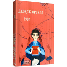 1984 (Folio. Світова класика)