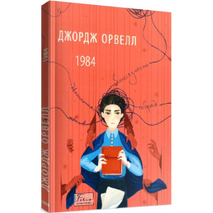 1984 (Folio. Світова класика) 1984 (Folio. Світова класика)