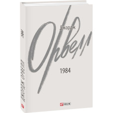 1984 (Зарубіжні авторські зібрання)
