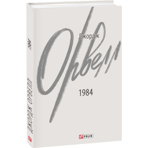 1984 (Зарубіжні авторські зібрання) 1984 (Зарубіжні авторські зібрання)