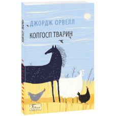 Колгосп тварин (Folio. Світова класика) Колгосп тварин (Folio. Світова класика)
