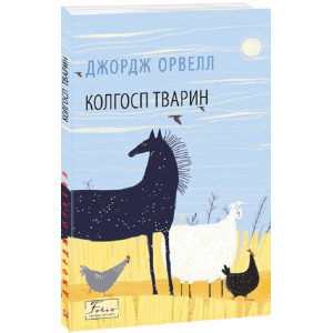 Колгосп тварин (Folio. Світова класика) Колгосп тварин (Folio. Світова класика)