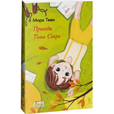 Пригоди Тома Соєра (Folio. Світова класика) Пригоди Тома Соєра (Folio. Світова класика)