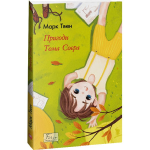 Пригоди Тома Соєра (Folio. Світова класика) Пригоди Тома Соєра (Folio. Світова класика)