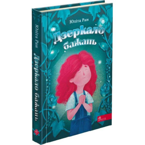 Дзеркало бажань
