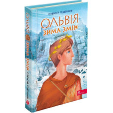 Ольвія. Зима змін