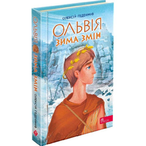Ольвія. Зима змін