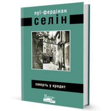 Смерть у кредит. Селін Луї-Фердінан. Видавництво Жупанського
