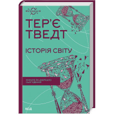 Історія світу. Минуле як дзеркало сьогодення