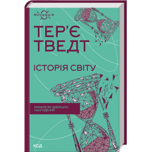 Історія світу. Минуле як дзеркало сьогодення Історія світу. Минуле як дзеркало сьогодення