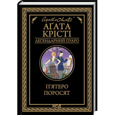 П'ятеро поросят (Легендарний Пуаро)