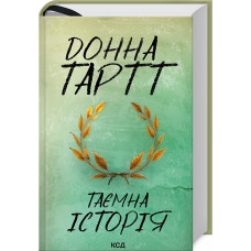 Таємна історія. Тартт Донна