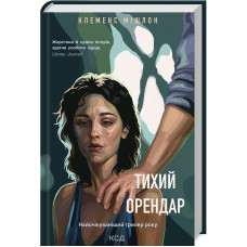 Тихий орендар