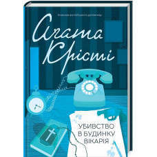 Убивство в будинку вікарія