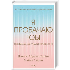 Я пробачаю тобі. Свобода дарувати прощення