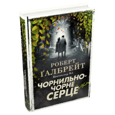 Чорнильно-чорне серце. Книга 6 (тверда обкладинка)