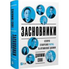 Засновники. Історія створення PayPal та Кремнієвої долини