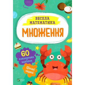Весела математика. Множення