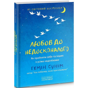 Любов до недосконалого