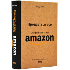 Продається все. Джефф Безос та ера Amazon (оновл. вид.)