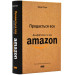 Продається все. Джефф Безос та ера Amazon (оновл. вид.)
