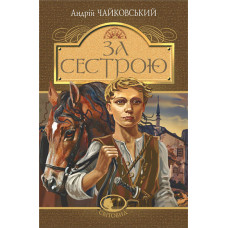 За сестрою (Світовид) За сестрою (Світовид)