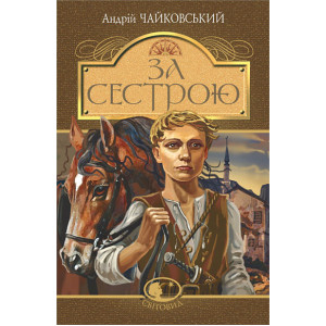 За сестрою (Світовид)