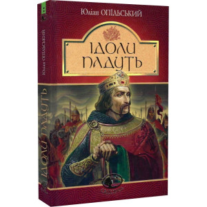Ідоли падуть (Світовид)